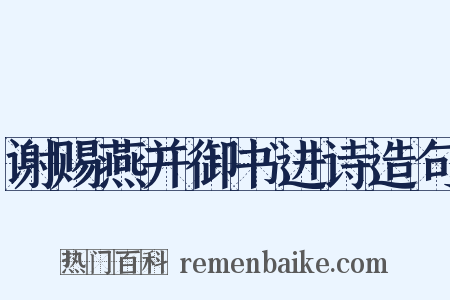 谢赐燕并御书进诗造句是什么意思的图片